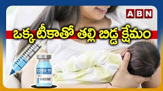 ఒక్క టీకా తో తల్లి బిడ్డ క్షేమం || Mother And Child Safe With A Single Vaccine || ABN Digital