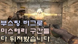 [CSO]카스온라인에 이런 곳도 있었어..? 새로운 부스팅으로 각종 비밀의 방 다 뒤져봤습니다ㅋㅋ