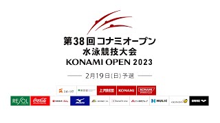 第38回コナミオープン水泳競技大会　2日目予選競技