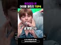 특이점이 온 아이돌 챌린지 top4 shorts