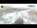 2020 常呂川秋冬映像