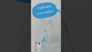 การสร้างแบบกางเกงกระโปรง By ครูสุกัญญา (ครูแมว) วิทยาลัยสารพัดช่างลำปาง