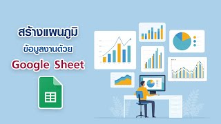 สร้างแผนภูมิด้วย Google sheet