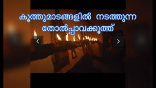 തോൽപ്പാവക്കൂത്ത് # ഒരു കലാരൂപം #youtubevideos