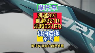 凯越321，凯越321R，凯越321RR摩托车机油选择参考