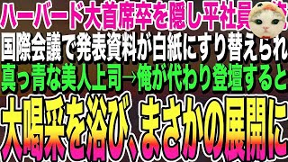 【感動する話】ハーバード大学首席卒であることを隠し無能を演じる俺。ある日、国際会議で美人上司のスピーチ用資料が何者かに盗まれ大ピンチに！→俺が代わりに神スピーチした結果