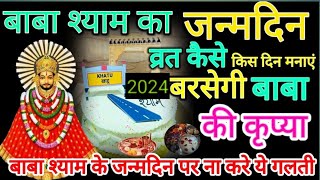 Baba Khatu Shyam Birthday Date 2024: बाबा खाटू श्याम का जन्मदिन 2024 में कब मनाया जाएगा?