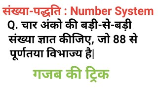 चार अंको की बड़ी से बड़ी संख्या ज्ञात कीजिए, जो 88 से पूर्णतया विभाज्य है|