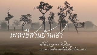 เพลงอีสานบ้านเฮา - Version วงโปงลาง