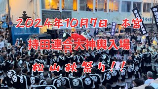 2024年10月7日本宮　持田連合大神輿入場