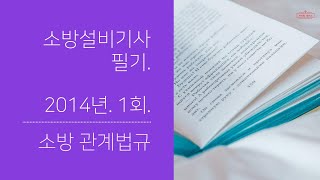 소방설비기사(전기,기계) 필기 2014년 1회 소방관계법규