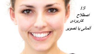 ۱۵ اصطلاح کاربردی آلمانی‌ با تصویر  15 deutsche Ausdrücke mit Bilder