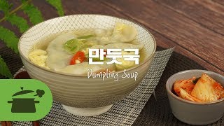 Eng Sub) dumpling soup l 뜨끈한 국물이 필요한 그날엔 만둣국 ★ [만개의레시피]