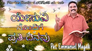 ಯೇಸುವಿನೊಂದಿಗೆ ಪ್ರತಿ ದಿನವು || EveryDay With Jesus || Pastor.Emmanuel Magadi || MARCH 24