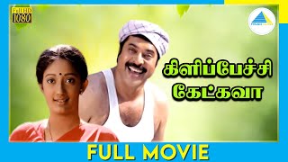 கிளிப்பேச்சி கேட்கவா (1993) | Kilipetchu Ketkava | Tamil Full Movie | Mammootty | Kanaka | Full(HD)