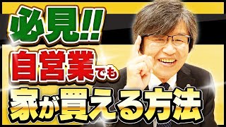 【注文住宅】経営者必見！自営業で家を買う方法とは！？