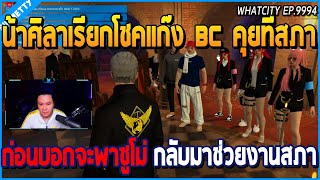 เมื่อน้าศิลาเรียกโชคแก๊ง BC มาคุยที่สภา ก่อนบอกจะพาซูโม่ BG กลับมาช่วยงานสภา | GTA V | WC EP.9994