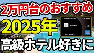 【2025年最新】2万円台でおすすめのプラチナカード！高級ホテル特典とダイニング特典などのバランスが神なMUFGプラチナカードについて徹底解説【クレカ】【クレジットカード】【プラチナカード】