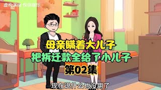 母亲瞒着大儿子把拆迁款全部给了小儿子，结果后悔不已