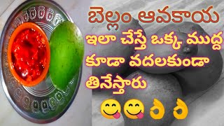 బెల్లం ఆవకాయ సంప్రదాయ పద్ధతిలో చెయ్యండి| Andhra special bellam avakaya|sweet mango pickle