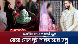 বিয়ের দুদিন পর তরুণের মর্মান্তিক মৃত্যু; আনন্দ পরিণত বিষাদে | Chattogram Road Accident | Jamuna TV