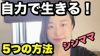 【離婚】離婚後自力で生きるための５つの方法/アラフォーシングルマザーの場合