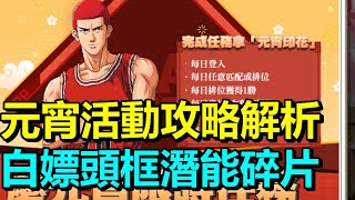 【灌籃高手Slam Dunk】元宵活動攻略｜白嫖獎勵頭框和潛能特質碎片｜小心暴風雨前的寧靜｜堯哥Yao