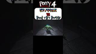 ピアノサウルスVSドーイ・ザ・ドーマン【Poppy Playtime/ポピープレイタイム】  #チャプター4#chapter4#yarnaby #ナイトメアクリッターズ