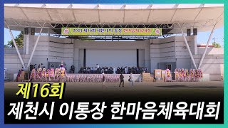 제16회 제천시 이통장 한마음체육대회(2023. 9. 7.)