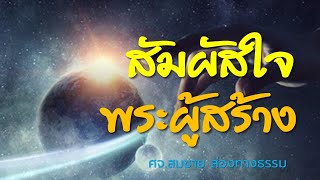 คำเทศนา | สัมผัสใจพระผู้สร้าง