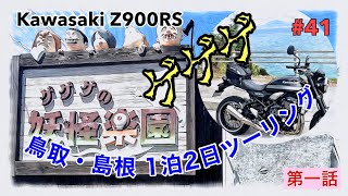 【Z900RS(Harley-Davidson)】#41 鳥取・島根 1泊2日ソロツーリング 第一話 すし若・水木しげるロード・島根半島 美保関灯台