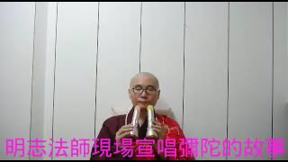 明志法師現場宣唱196彌陀聖誕的故事