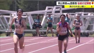 意地とプライドぶつかる伝統の定期戦“岡山東商業ｖｓ倉敷商業”！　実況風にお伝えします【岡山】 (23/05/09 18:00)