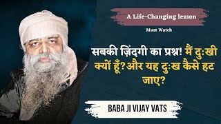 8/2/25 - सबकी ज़िंदगी का प्रश्न! मैं दु:खी क्यों हूँ? और यह दुःख कैसे हट जाए?A Life-changing Lesson