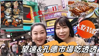 2023秋季首爾逛吃part 3｜望遠＆孔德市場吃透透//弘大烤腸初體驗｜孔德豬腳一條街CP值高大啖豬腳//大媽愛逛菜市場一天吃6餐｜【玲玲＆小姬】