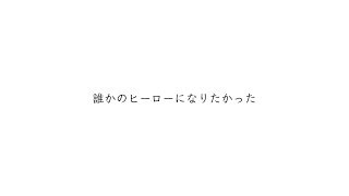 誰かのヒーローになりたかった / 傘村トータ - おりべ（cover）