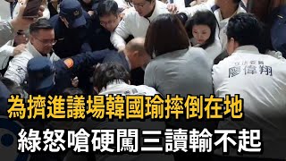 為擠進議場韓國瑜摔倒在地 綠怒嗆硬闖三讀輸不起－民視新聞