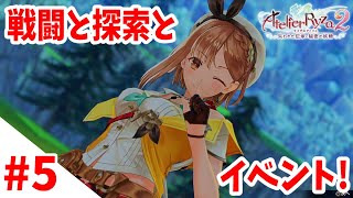 【錬金RPG】渓谷へ！『ライザのアトリエ２』#5