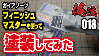 フィニッシュマスターで塗装してみた 俺流018