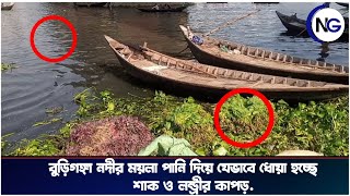 বুড়িগঙ্গা নদীর ময়লা পানি দিয়ে যেভাবে ধোয়া হচ্ছে শাক ও লন্ড্রির কাপড়।