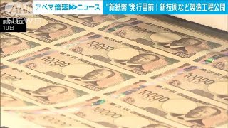 20年ぶりの新紙幣　来月3日の流通開始を前に製造工程を公開(2024年6月19日)