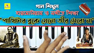 Pakhitar🐦 Buke Jano Tir Mero Na(পাখিটার বুকে যেন তীর) || Harmonium Tutorial || M.D Rafi || সঙ্গীত