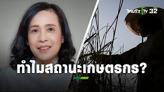 กรมส่งเสริมการเกษตร แจงเหตุเราไม่ทิ้งกัน ทำไมขึ้นสถานะเป็นเกษตรกร | ถามตรงๆกับจอมขวัญ | ThairathTV