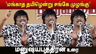 'மங்காத தமிழென்று சங்கே முழங்கு'' - மனுஷ்யபுத்திரன் உரை | Manushyaputhiran speech