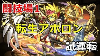 【闘技場1】転生アポロンの試運転【パズドラ実況】