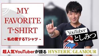 【毎日更新】東海オンエア・としみつの思い出が詰まったTシャツ！【MY FAVORITE T-SHIRT】