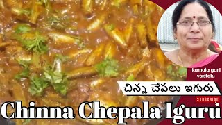 chinna chepala iguru | chinna chepala iguru in telugu | chinna chepala iguru andhra style | fish