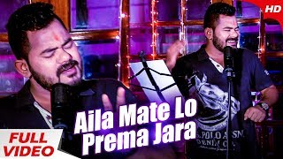 Aila Mate Lo Prema Jara | Masti Song by Ashutosh Mohanty | Sidharth Music