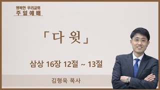 20250216 주일예배 / 다윗 / 삼상 16장 12절 ~ 13절 / 김형욱목사