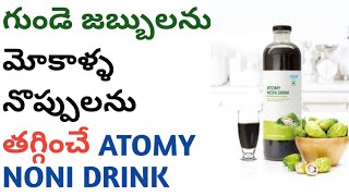 ATOMY NONI PRODUCT DETAILS IN TELUGU. MORE DETAILS IN DESCRIPTION.